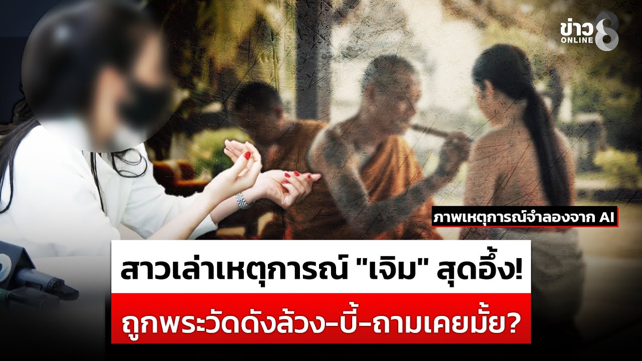 สาวเล่าไปเจิมที่วัดดังนครปฐม แต่อึ้ง! ถูกพระสูงวัยลวนลาม  | สถานการณ์ | 27 ม.ค. 2569 | ข่าวช่อง 8