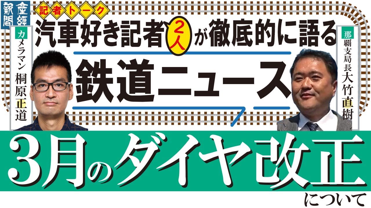 【記者トーク】汽車好き記者２人が徹底的に語る・３月のダイヤ改正について【鉄道雑談】