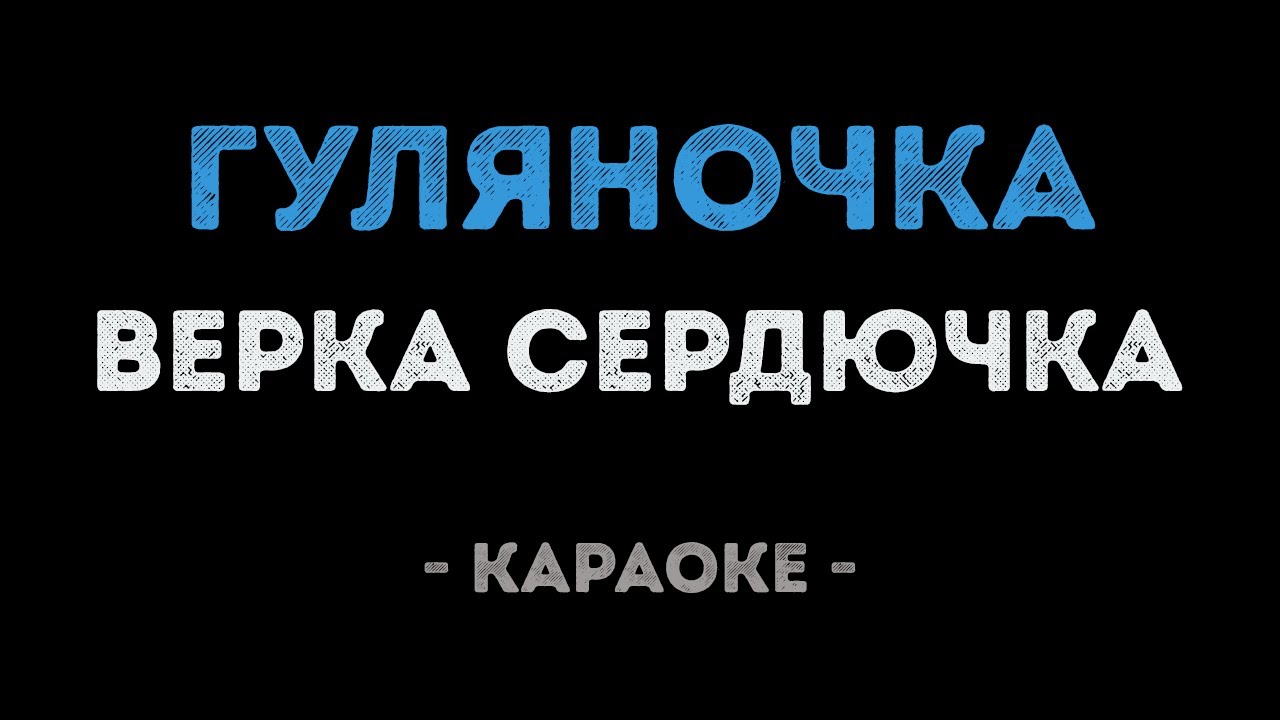 Верка Сердючка - Гуляночка (Караоке)