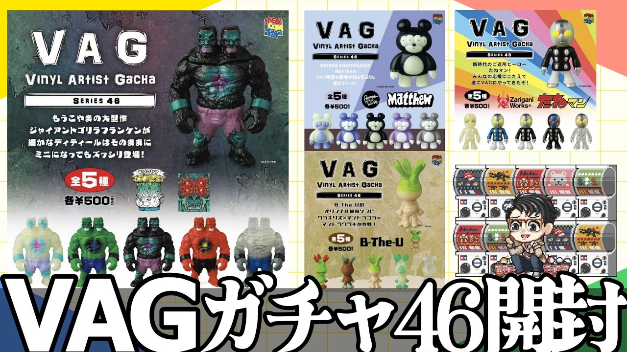 【即売り切れ】VAGシーズン46回して来たので開封レビュー!! ジャイアントゴリラフランケン/Matthew/マンドラグラキ/たねマン