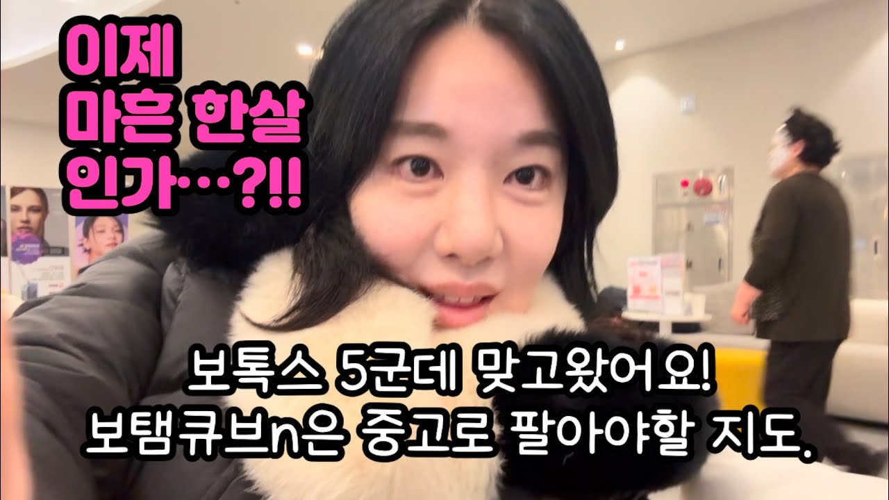 보톡스 맞고 왔어요( 눈가, 미간, 입꼬리, 옆턱, 자갈턱)! 보탬큐브n 중고로 팔아?!