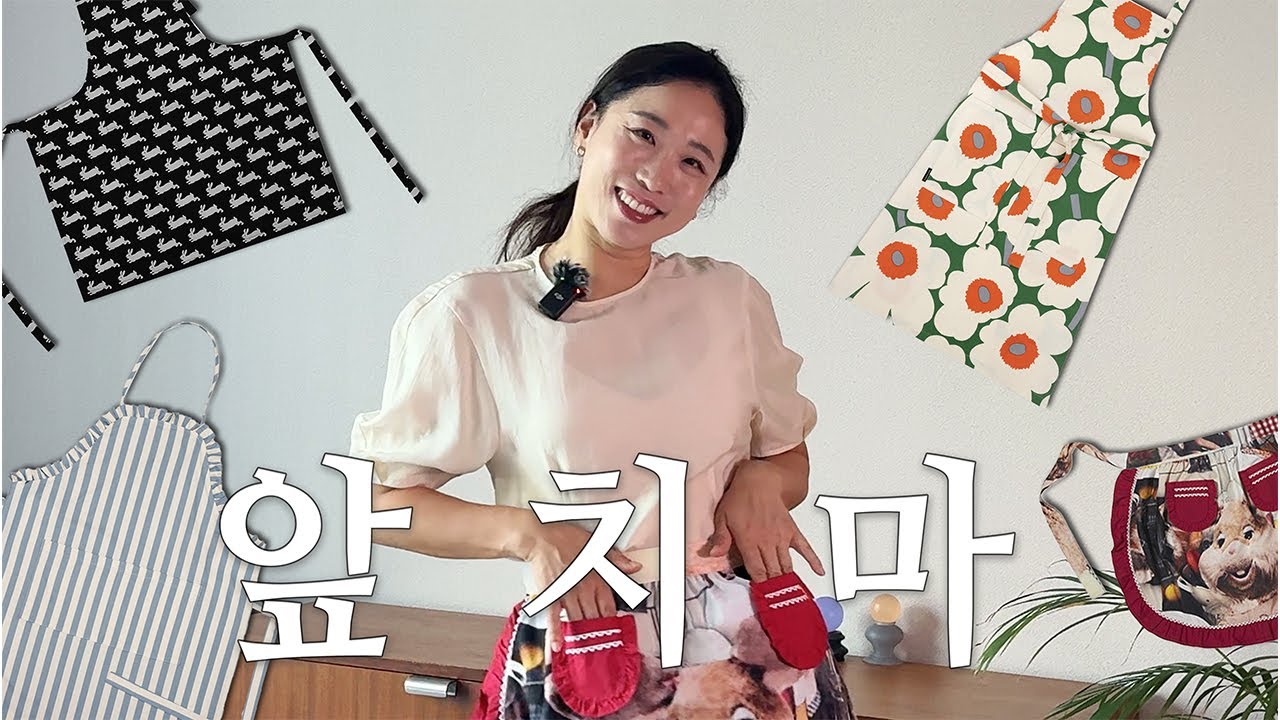요즘관심 | 살림할 때 기분이 조~금 이라도 좋아지는 주방의 꽃🌷 앞치마 소개  ✨원피스형, 허리, 방수, 프릴 앞치마 추천✨
