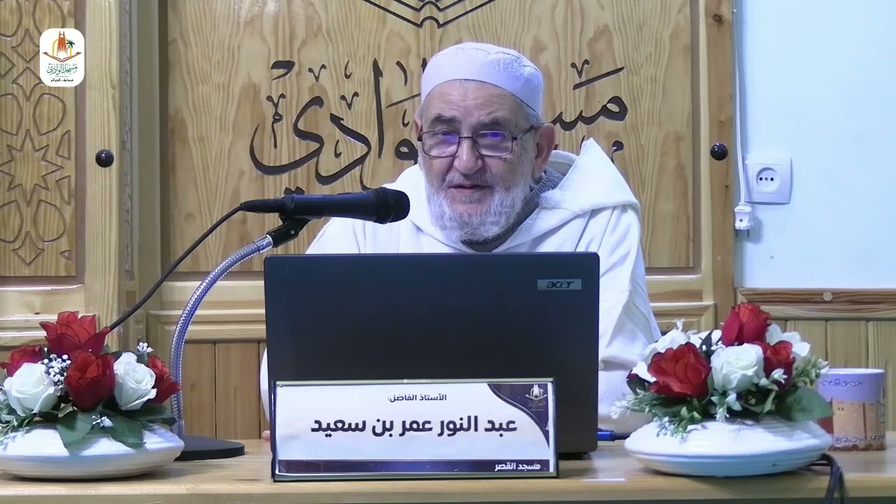 تفسير / من الآية 09 الى الآية  15 سورة الكهف /الشيخ عمر عبد النور