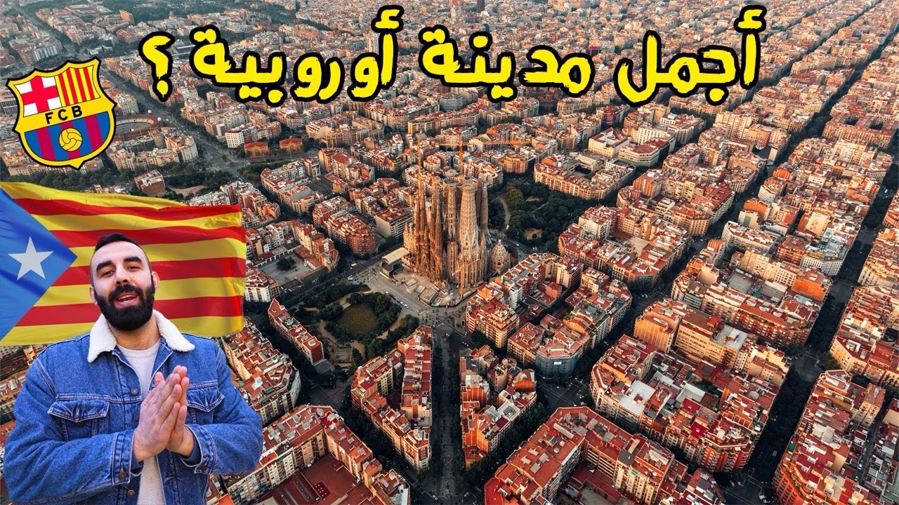 ليش مدينة برشلونة أجمل مدينة بالعالم؟ Barcelona Spain 🇪🇸