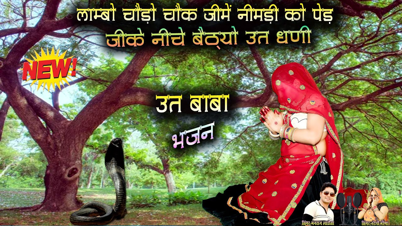 #new_2025  उत बाबा की शानदार प्रस्तुति || स्वर : नरेशी मीणा || #utbababhajan #utbaba #bhajan