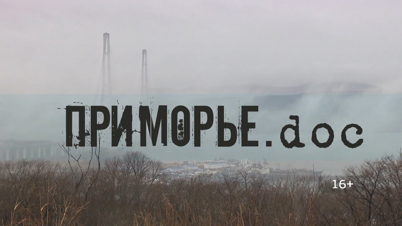 Время весёлых и находчивых / Приморье.doc