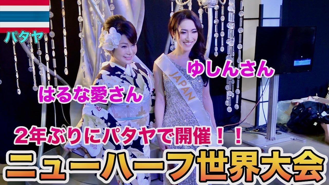 タイ・パタヤで開催されたニューハーフの世界一を決める大会に潜入してみた！MISS INTERNATIONAL QUEEN 2022