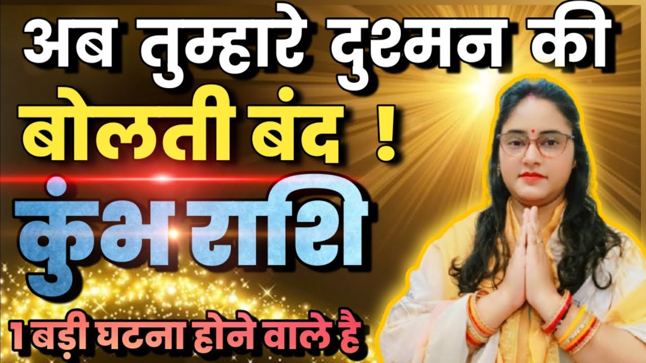 कुंभ राशि अब तुम्हारे दुश्मनों की बोलती बंद होने वाली है एक ऐसी बड़ी घटना होग | Kumbh Rashi,aquarius