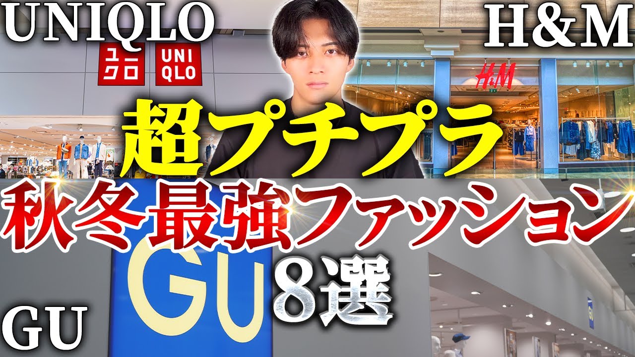 【これだけは買え】ユニクロ,GU,H&M秋冬おすすめファッション8選