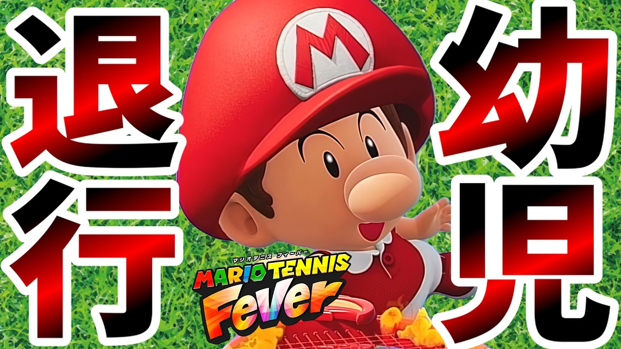 【S＋がゆく】見た目は子供、中身は大人。【マリオテニス フィーバー】