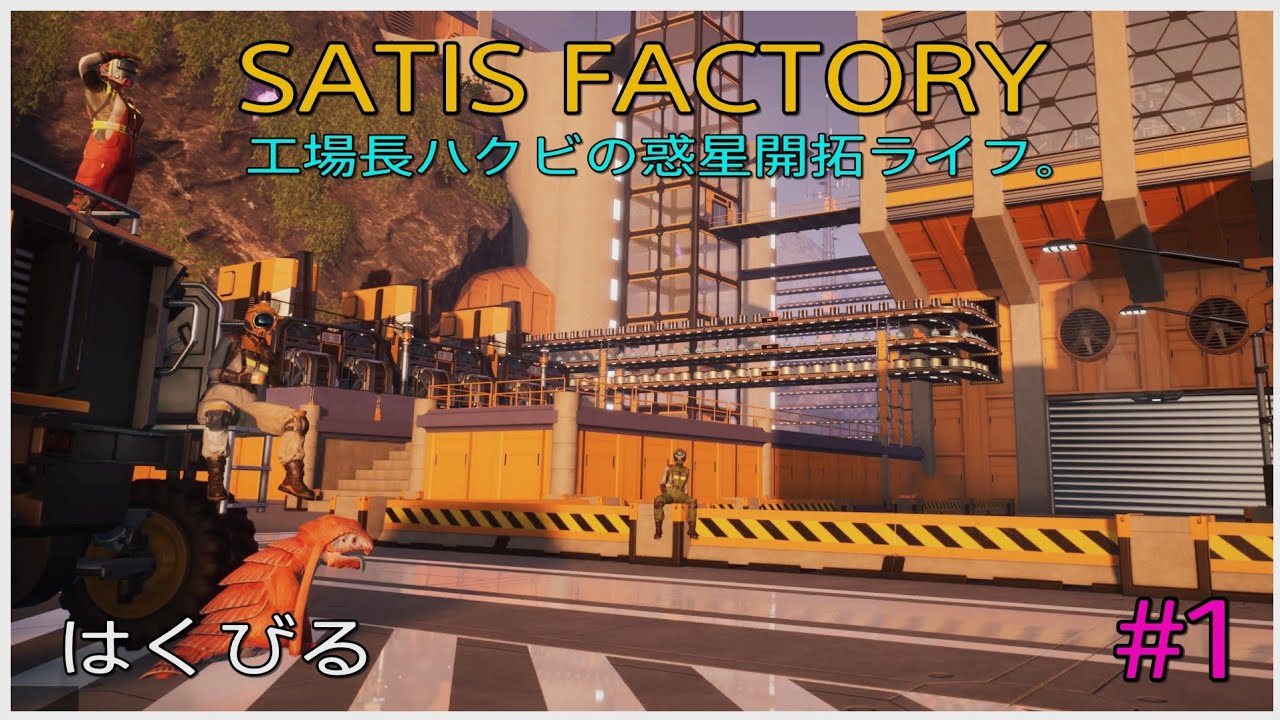 PS5 【SATIS FACTORY】# 1 工場長ハクビの惑星開拓ライフ🔧