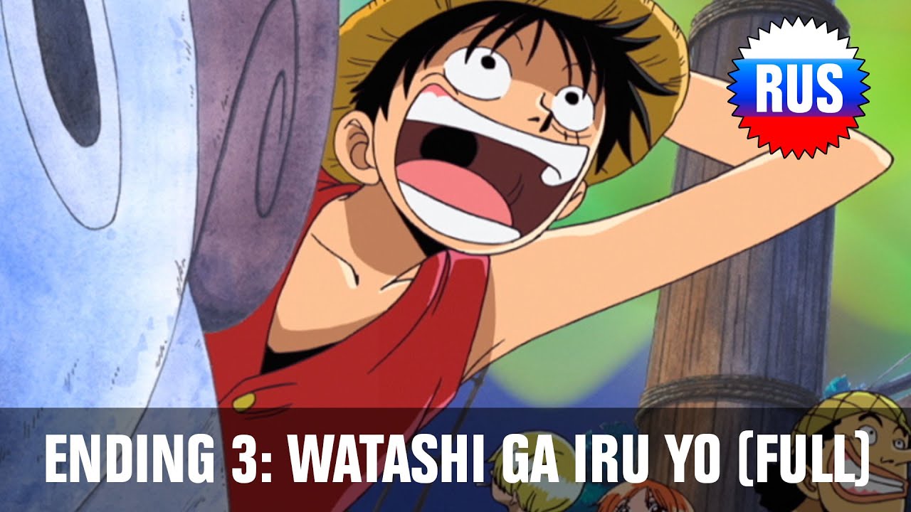 Ван-Пис: Эндинг 3 - Watashi ga Iru Yo (Полная русская версия)
