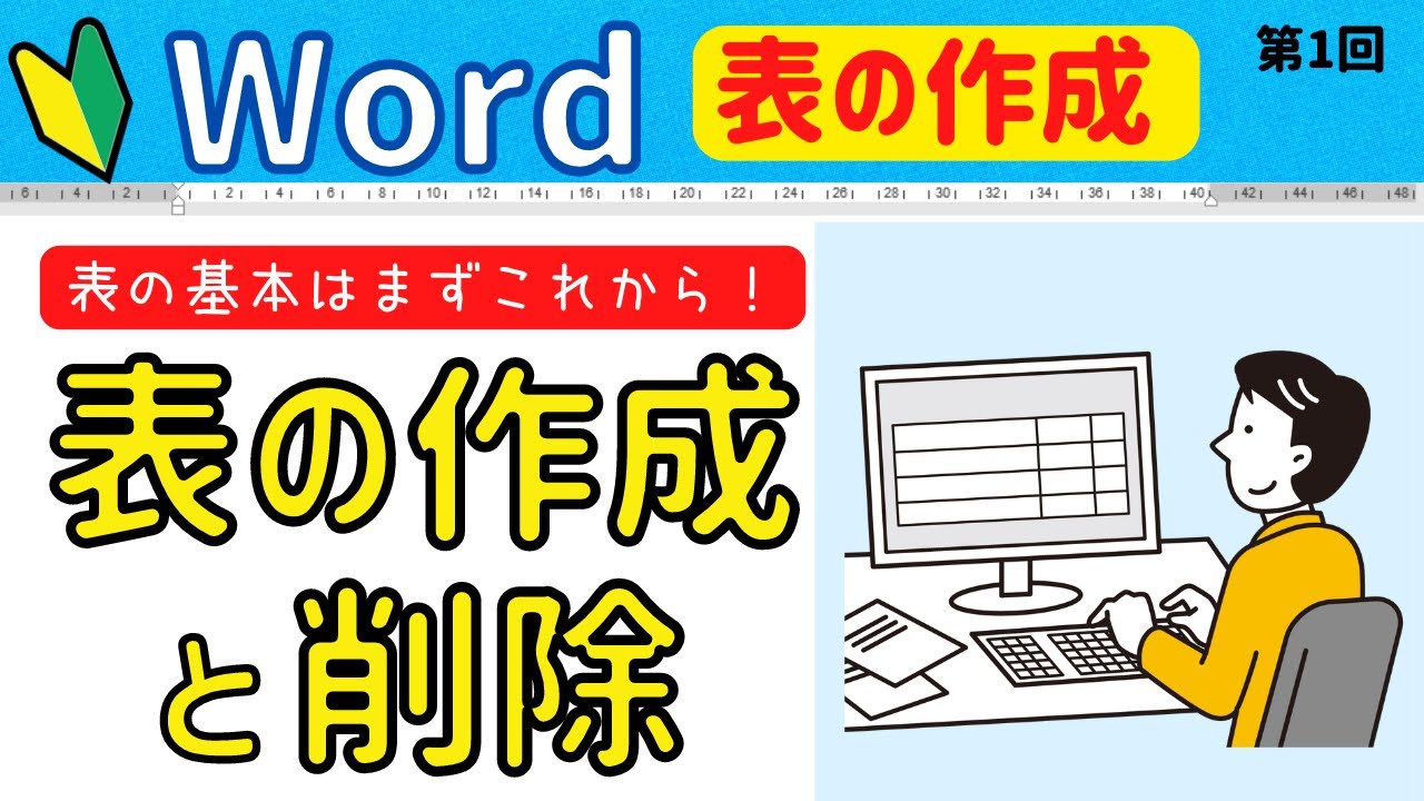 Word 表の作成① 表の挿入と削除基本操作