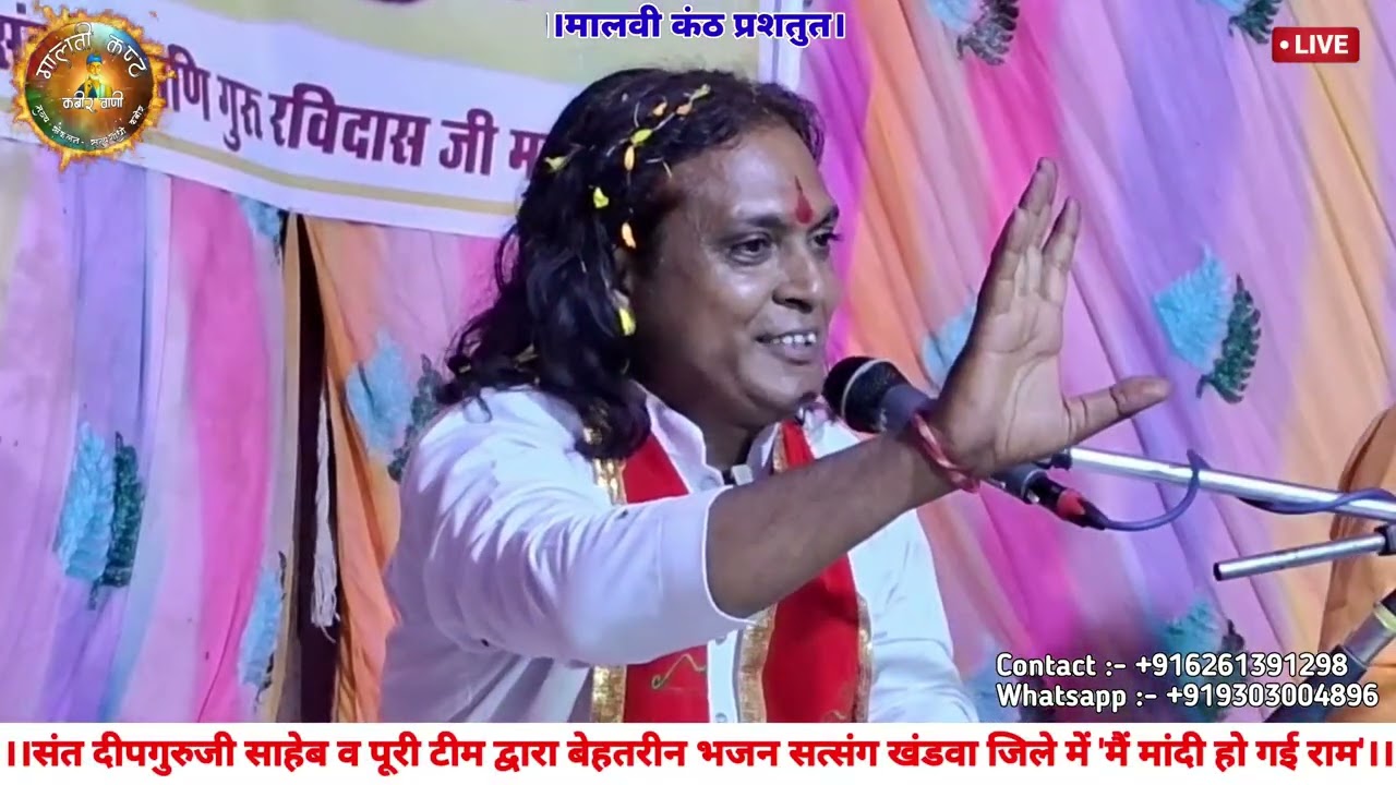 कबीर भजन | मैं मांदी हो गई राम | Mai Mandi Ho Gai Ram | Deepguruji Saheb | #bhajan #live #malvikanth