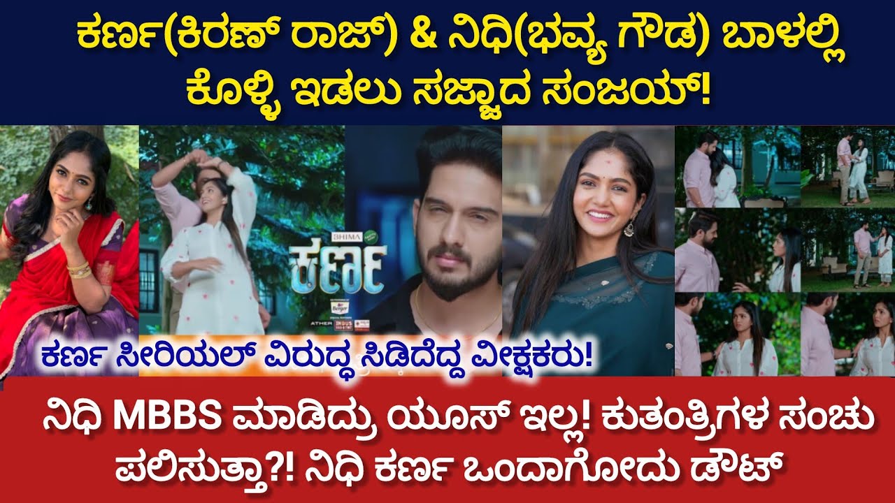 ಕರ್ಣ&ನಿಧಿ ಬಾಳಿಗೆ ಕೊಳ್ಳಿ ಇಟ್ಟ ವಿಲನ್ ಗಳು|ನಿಧಿ,ಕರ್ಣ ಒಂದಾಗೋದು ಡೌಟ್|ಸೀರಿಯಲ್ ವಿರುದ್ಧ ಸಿಡಿದೆದ್ದ ವೀಕ್ಷಕರು