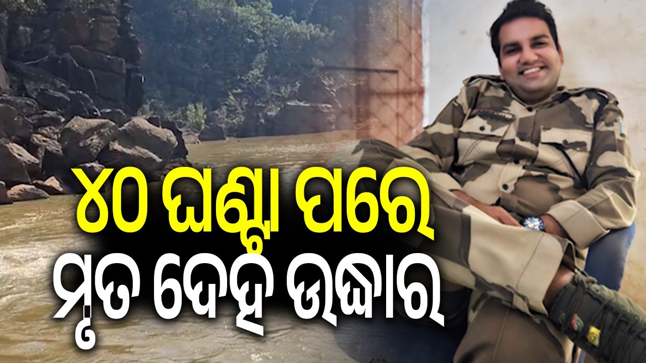 CISF Jawan's body found from Gulmi Waterfall after 40 hours in Odisha's Kotapad | Kalinga TV