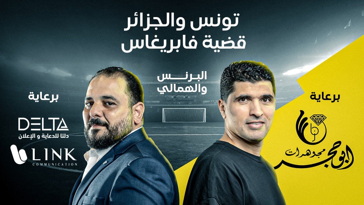 البرنس والهمالي (4) | تحليل أداء تونس والجزائر، قضية فابريغاس، واستعدادات مصر والمغرب للجولة الثانية