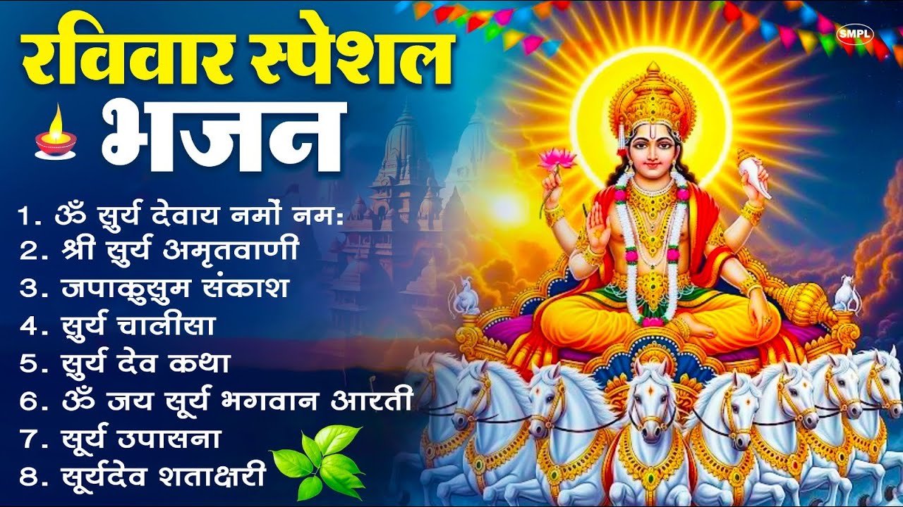 रविवार भक्ति भजन : जपाकुसुम संकाशं, ॐ सूर्य देवाय नमो नमः, सूर्यदेव अमृतवाणी, सूर्य चालीसा व आरती