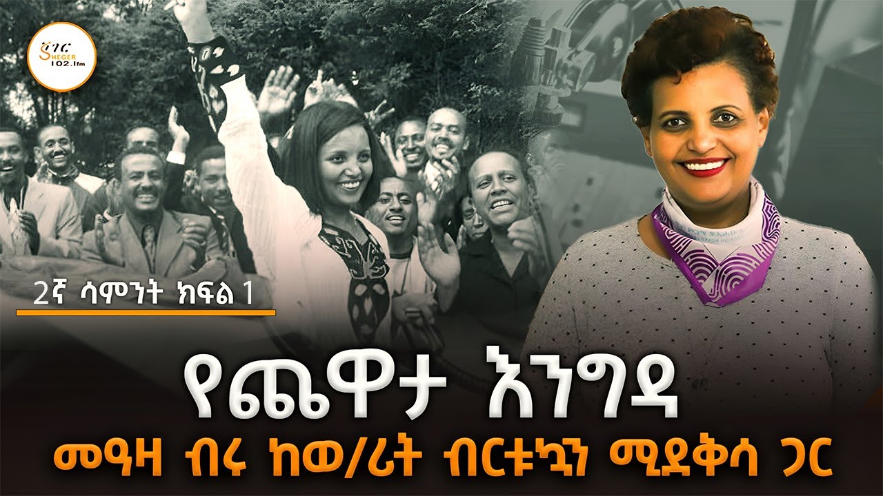 Yechewata Engida መዓዛ ብሩ ከወ/ሪት ብርቱኳን ሚደቅሳ ጋር ያደረገችው ጨዋታ 2ኛ ሳምንት ክፍል 1 #BirtukanMideksaChewata ​