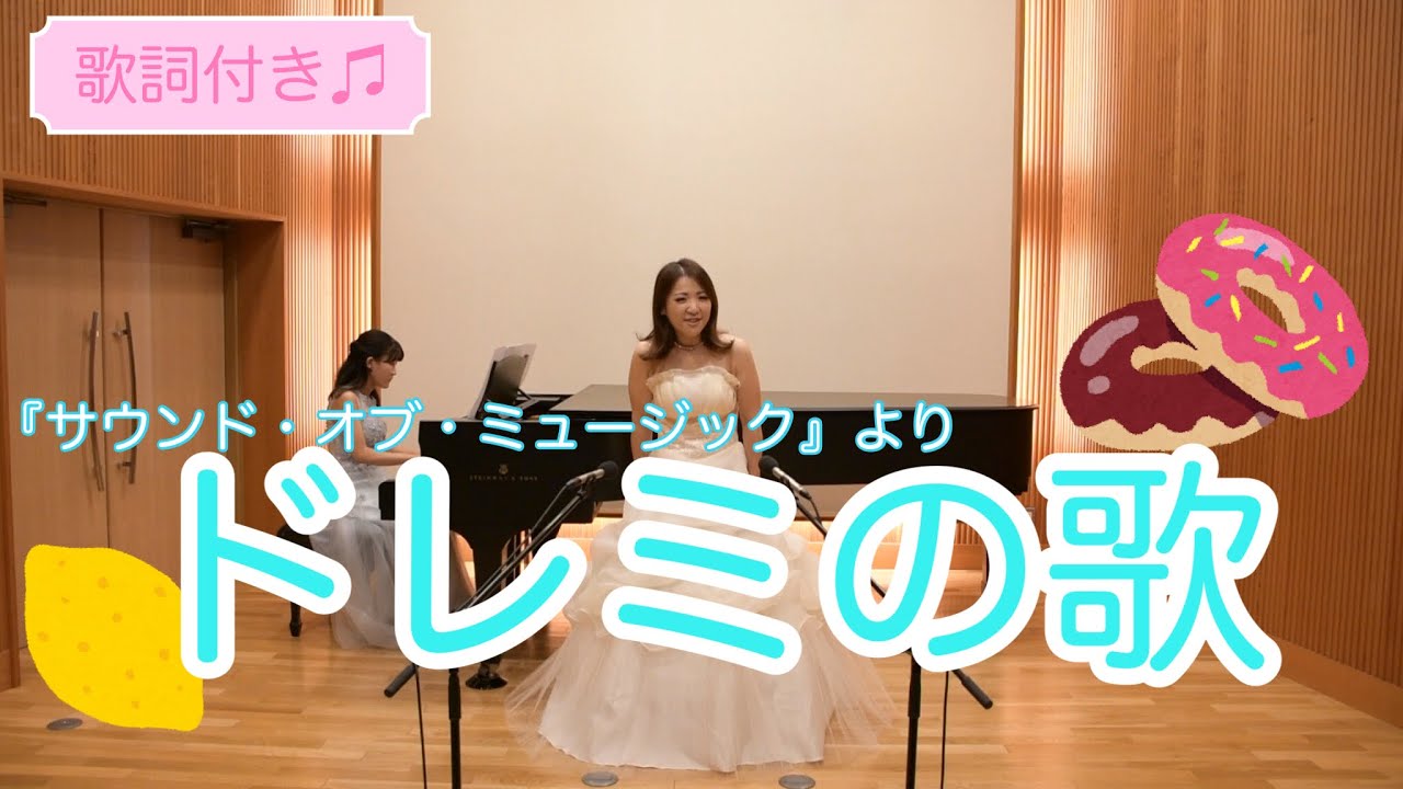 【うた＆ピアノ】『サウンド・オブ・ミュージック』より「ドレミの歌」(歌詞付き)