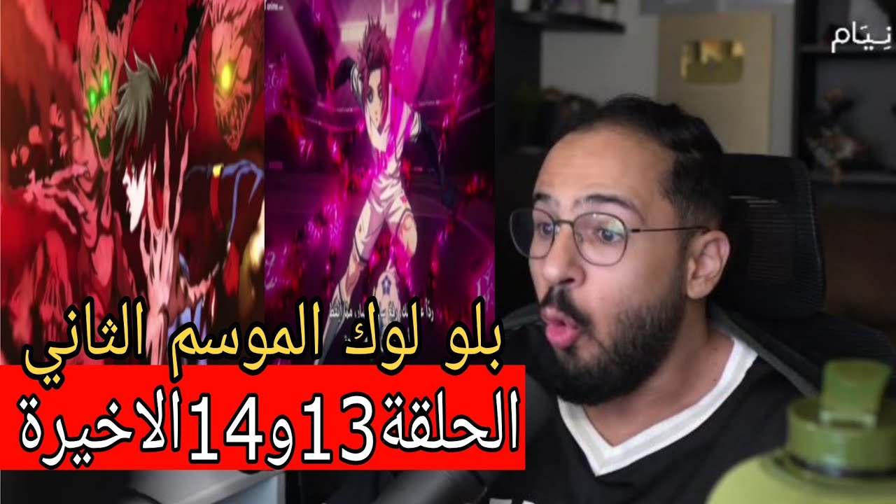 🔴ردة فعل محمد اودن علي بلو لوك الموسم الثاني الحلقة 13 و14 الاخيرة 🤯🔥🔥