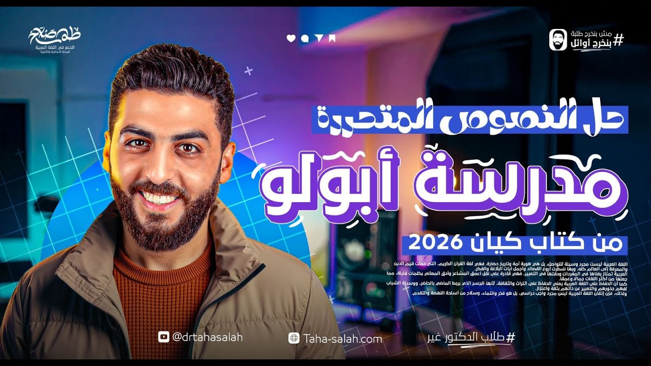 حل تدريبات نصوص مدرسة أبولو | كتاب كيان أدب ثالثة ثانوي 2026 | د/ طه صلاح
