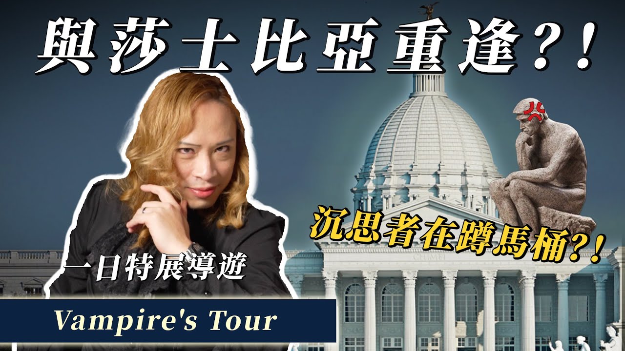吸血鬼Dr. Eko擔任一日博物館導覽員？帶你認識經典的英國名人：From Shakespeare to Ed Sheeran！看展學英文！