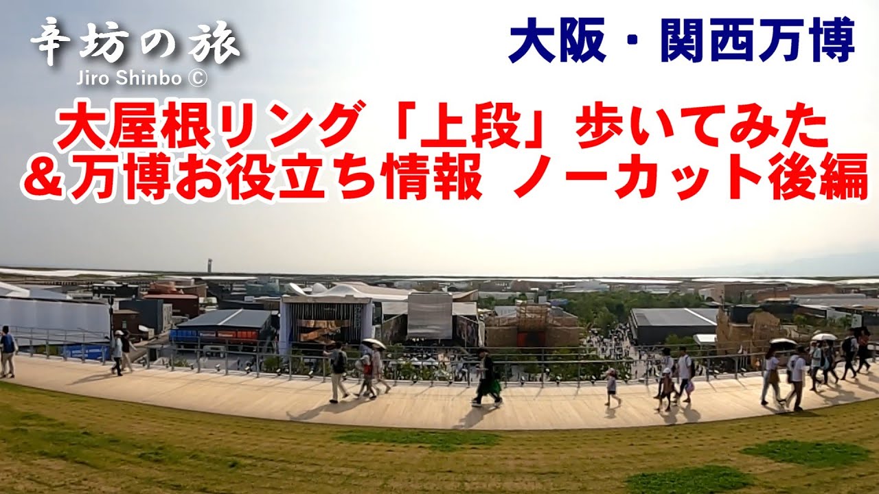 大阪・関西万博「大屋根リング“上段”」を歩いてみた＆万博お役立ち情報 ノーカット後編 ～辛坊の旅～