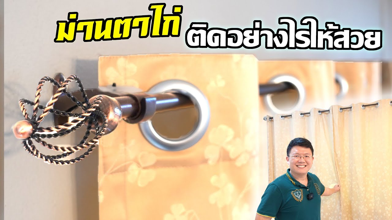 ติดม่านตาไก่ เลือกและติดตั้งอย่างไร? How to install Eyelet Curtains : Daddy's Tips
