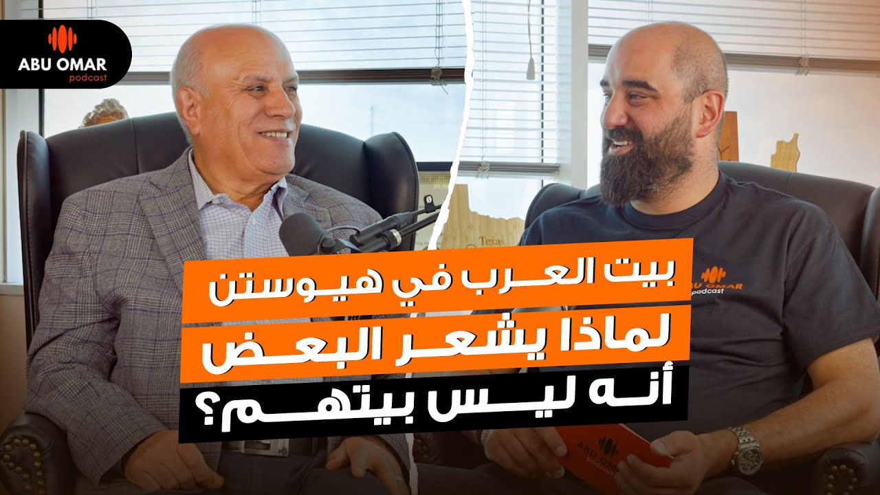 المركز العربي في هيوستن: ما بين خدمة الجالية وتحديات الاستمرار | علي ظاهر | ابوعمر بودكاست 19