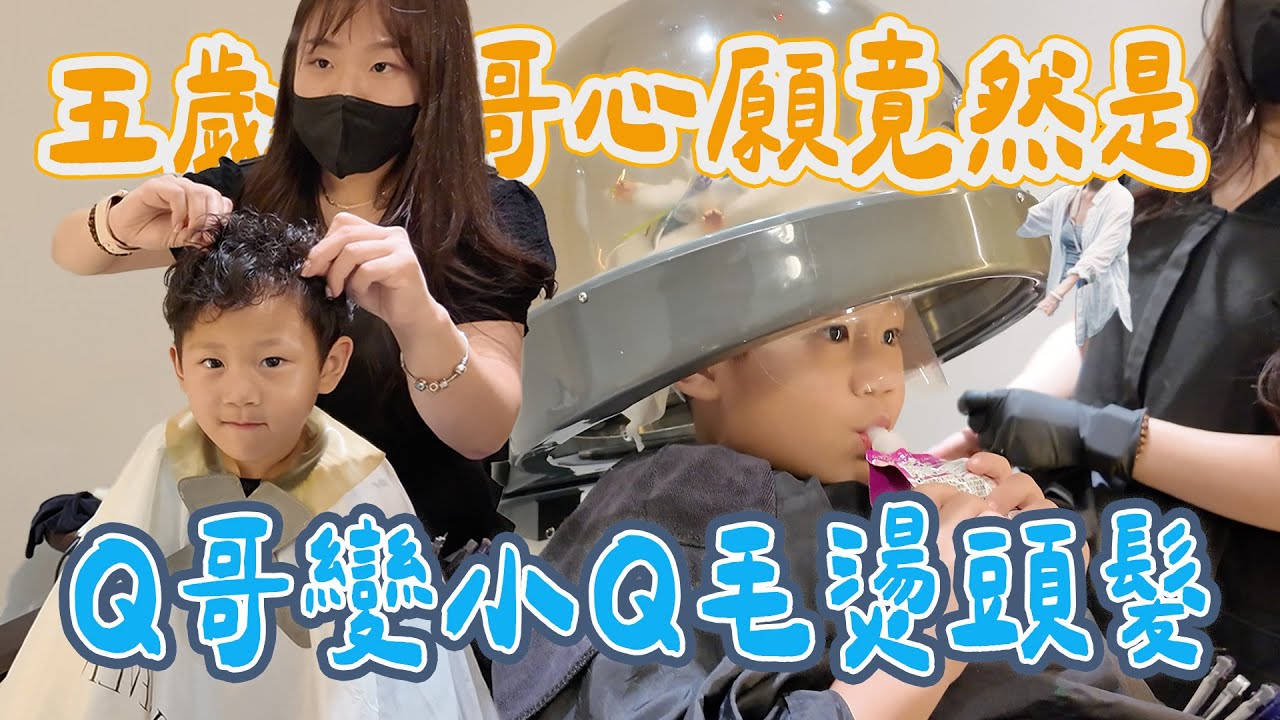 兩個月不剪頭髮為了？我兒子說想燙頭髮？完成他的心願｜絕代雙Q