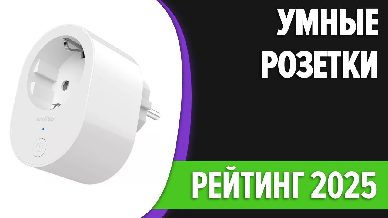 ТОП—7. Лучшие умные розетки. Рейтинг 2025 года!