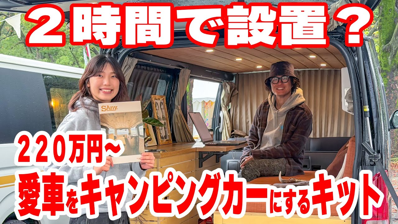 【車中泊】家具を置くだけ！？２時間で愛車をキャンピングカーにできるキット
