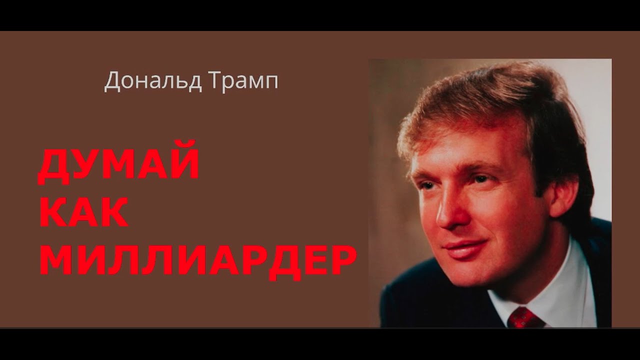 Думай как миллиардер Дональд Трамп Аудиокнига