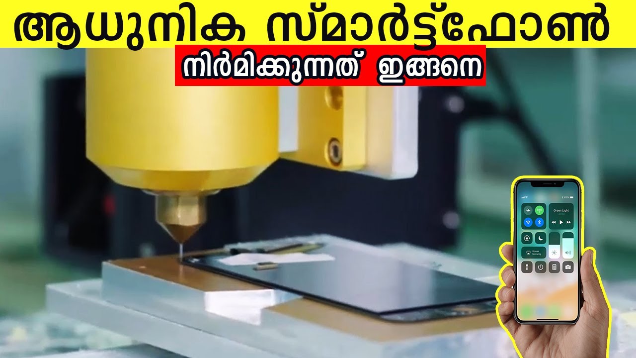 നിങ്ങളുടെ കൈയിലുള്ള സ്മാർട്ട്ഫോൺ നിർമ്മിക്കുന്നത് എങ്ങനെയാണെന്ന് അറിയാമോ?