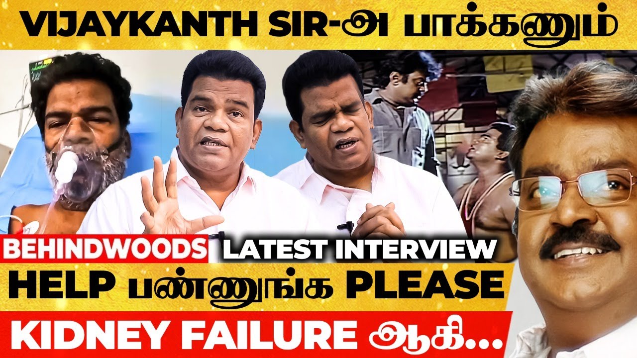 Vijayakanth Sir-அ நேர்ல பாத்தா.., என் உயிர் போயிடும் 😭 Ponnambalam Painful Interview