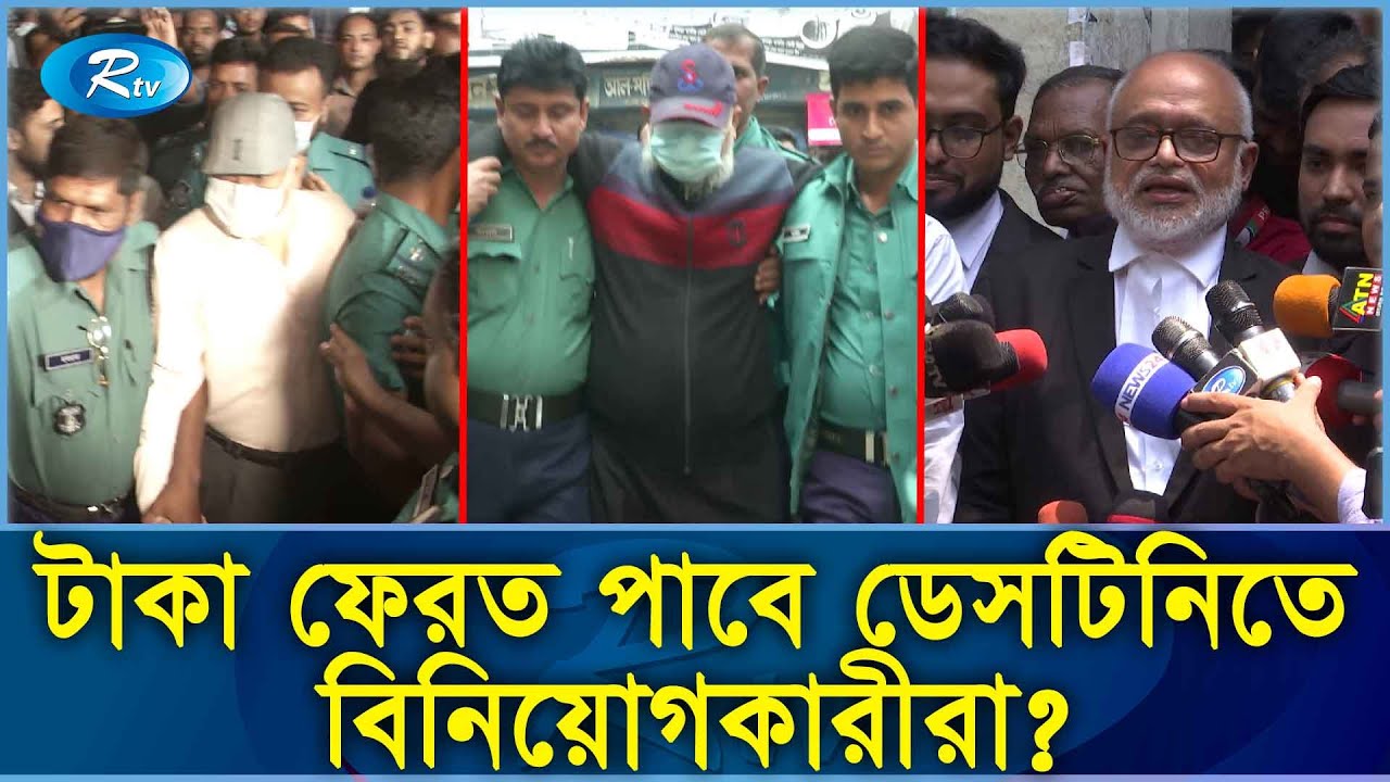 অর্থ আত্মসাৎ মামলায় সর্বোচ্চ সাজা ডেসটিনির রফিকুল আমিনের | Destiny | Rtv News