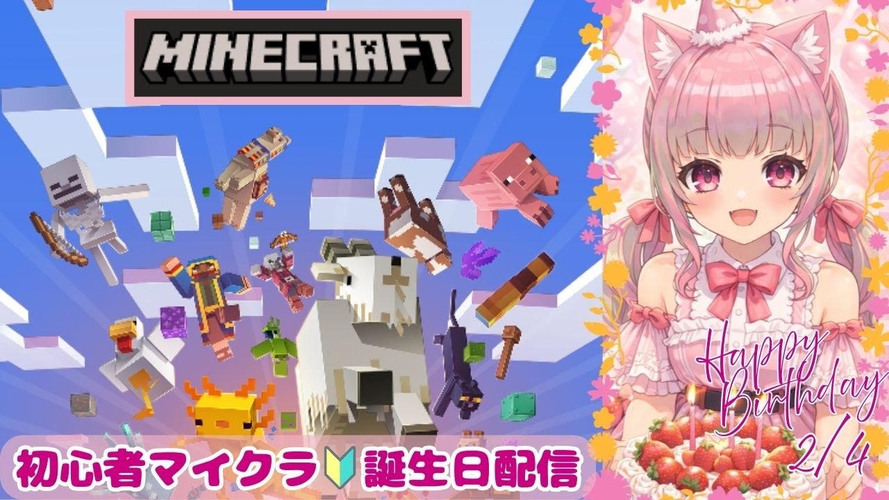 【誕生日記念配信】初心者マイクラまったり配信🔰みんなコメントで参加しよう🍓
