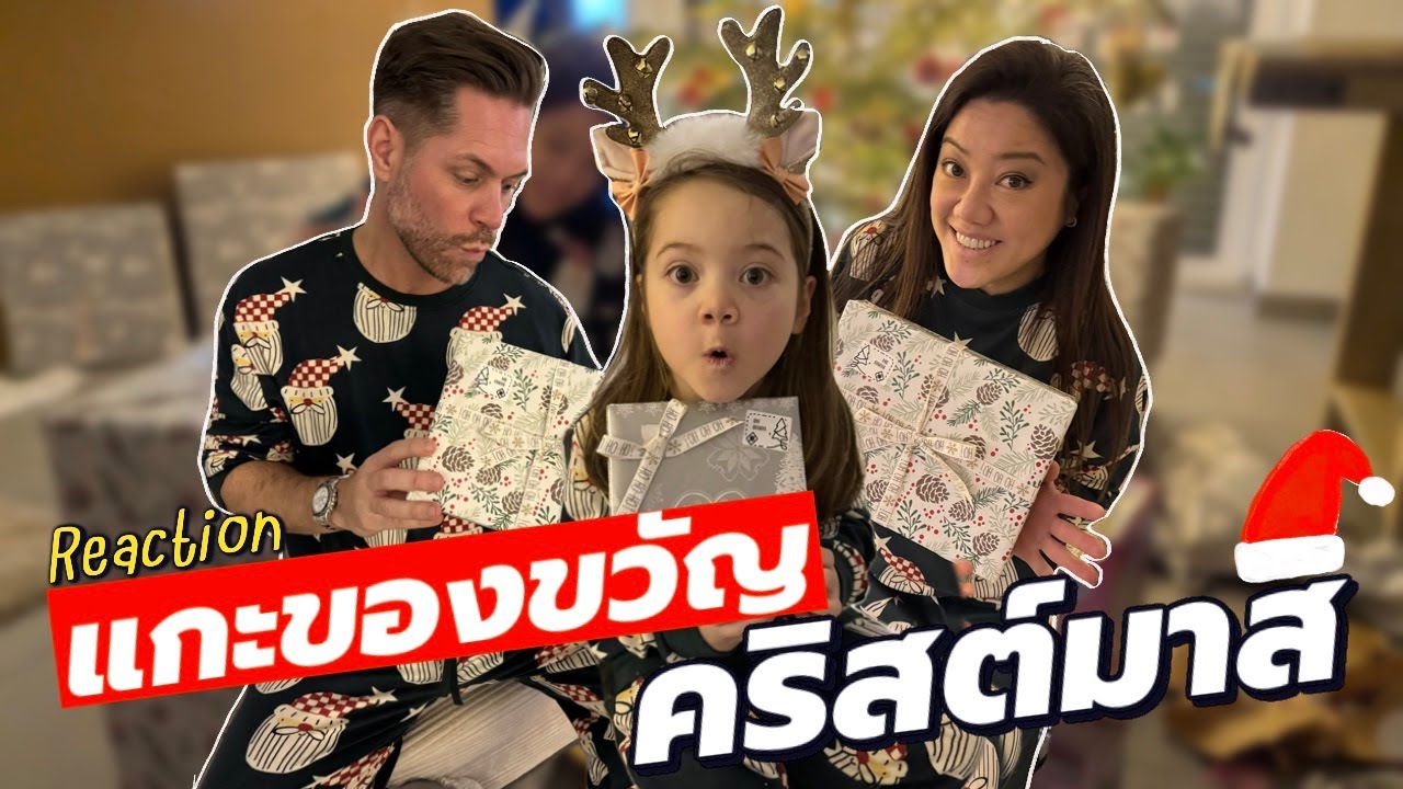 คริสต์มาสนี้เรา 3 คนได้อะไร? เปิดของขวัญ LIVE |  X'Mas Presents Unwrapping Ep.295