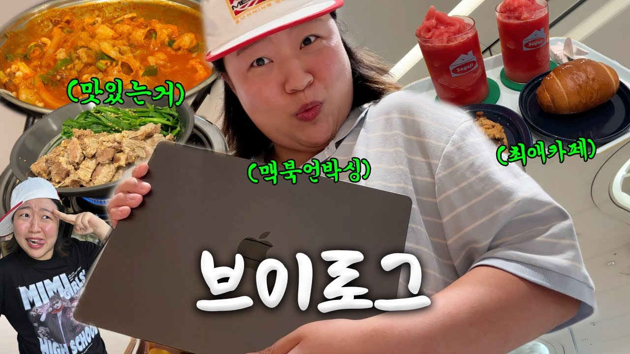 ⓥⓛⓞⓖ 저 이제 맥^^북^^있는 여자예요(맥북14PRO/밈여고굿즈/쥬라기월드/N잡러)