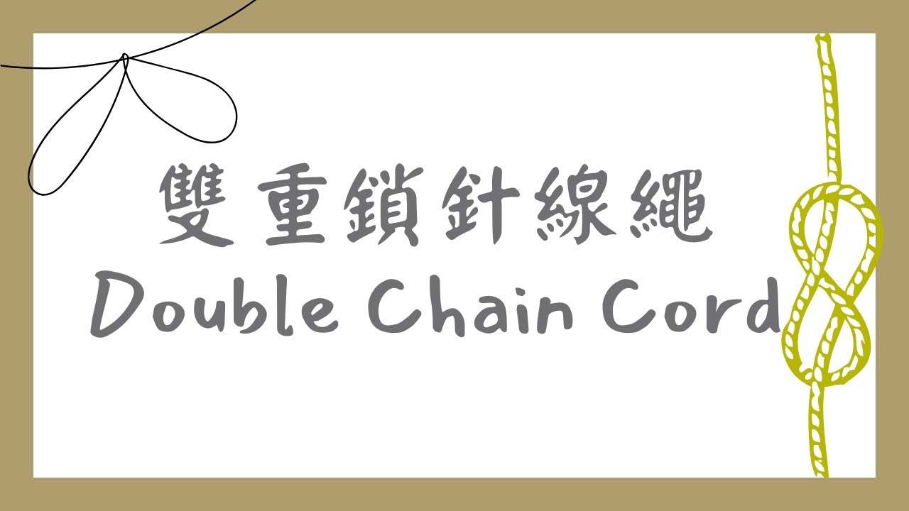 112.鉤針編織：雙重鎖針線繩，新手友善Double Chain Stitch Cord