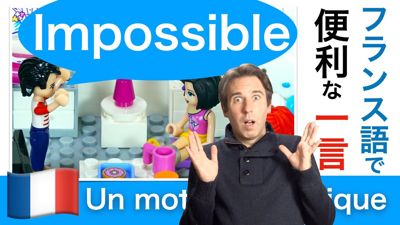 「Impossible」フランス語一言 フランス語会話