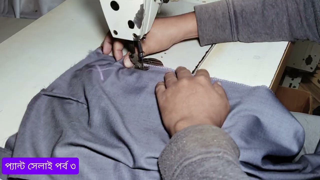 প্যান্ট সেলাই পর্ব ৩ Pant Stitching Ep3