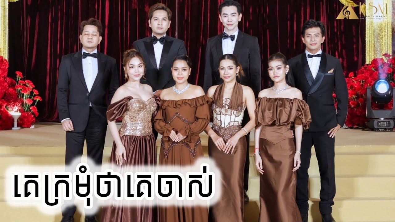 គេក្រមុំថាគេចាស់ (Kosoma Entertainment)