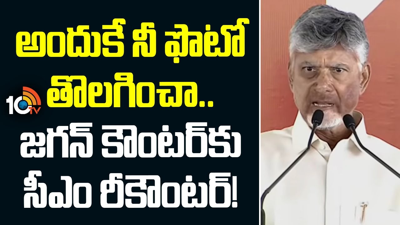 CM Chandrababu Counter to YS Jagan | అందుకే నీ ఫొటో తొలగించా.. జగన్ కౌంటర్‌కు సీఎం రీకౌంటర్! | 10TV