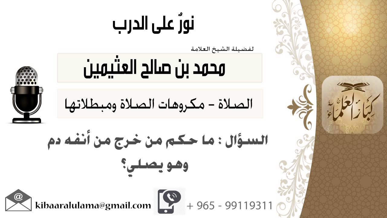 لقاء[751 من 796] ما حكم من خرج من أنفه دم وهو يصلي؟!! الشيخ ابن عثيمين - مشروع كبار العلماء