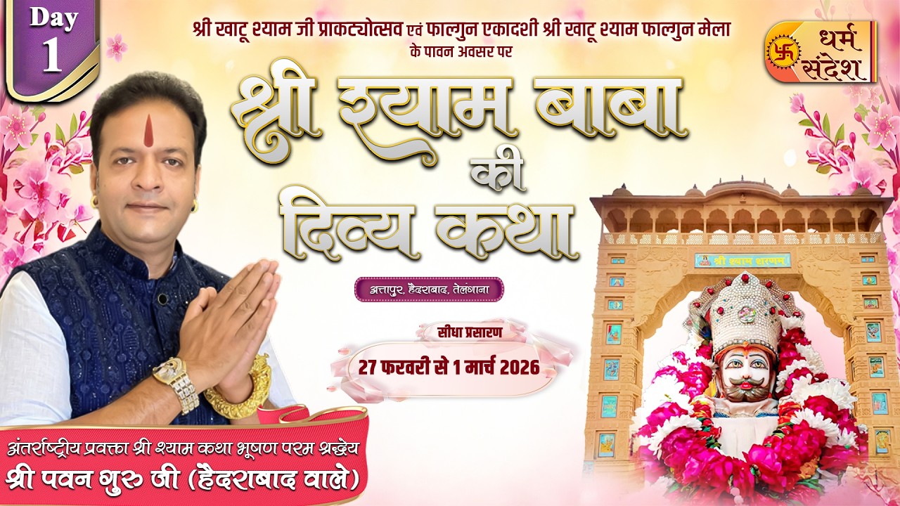 Day 01 | श्री श्याम बाबा की दिव्य कथा | श्री पवन गुरु जी | रामबाग, अत्तापुर, हैदराबाद, तेलंगाना