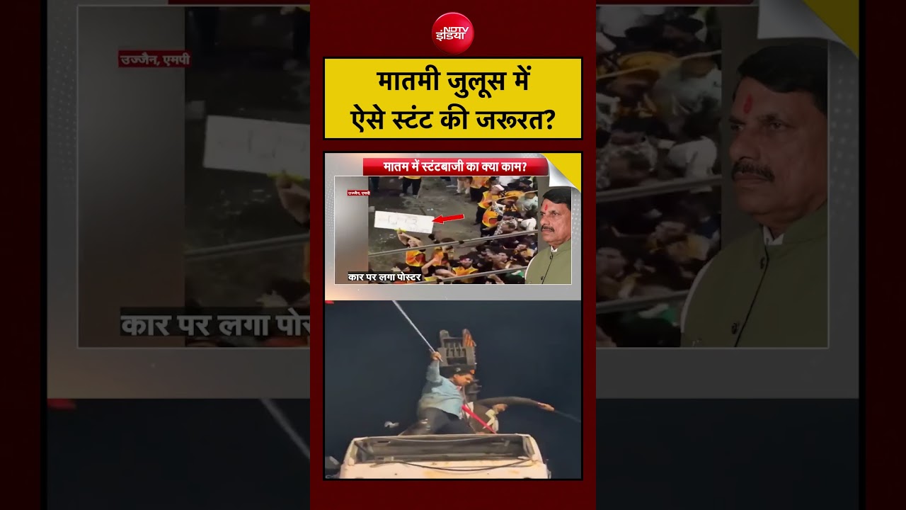 Syed Suhail | Muharram Dangerous Stunts: मातमी जुलूस मेंऐसे स्टंट की जरूरत?| #ndtv #shorts