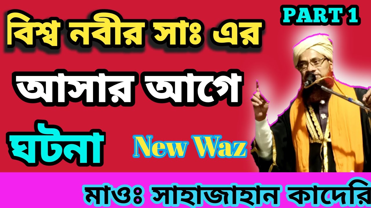 বিশ্ব নবী সাঃ এর আসার আগের ঘটনা || Shahjahan Qadri Saheb Waz#bangla_waz