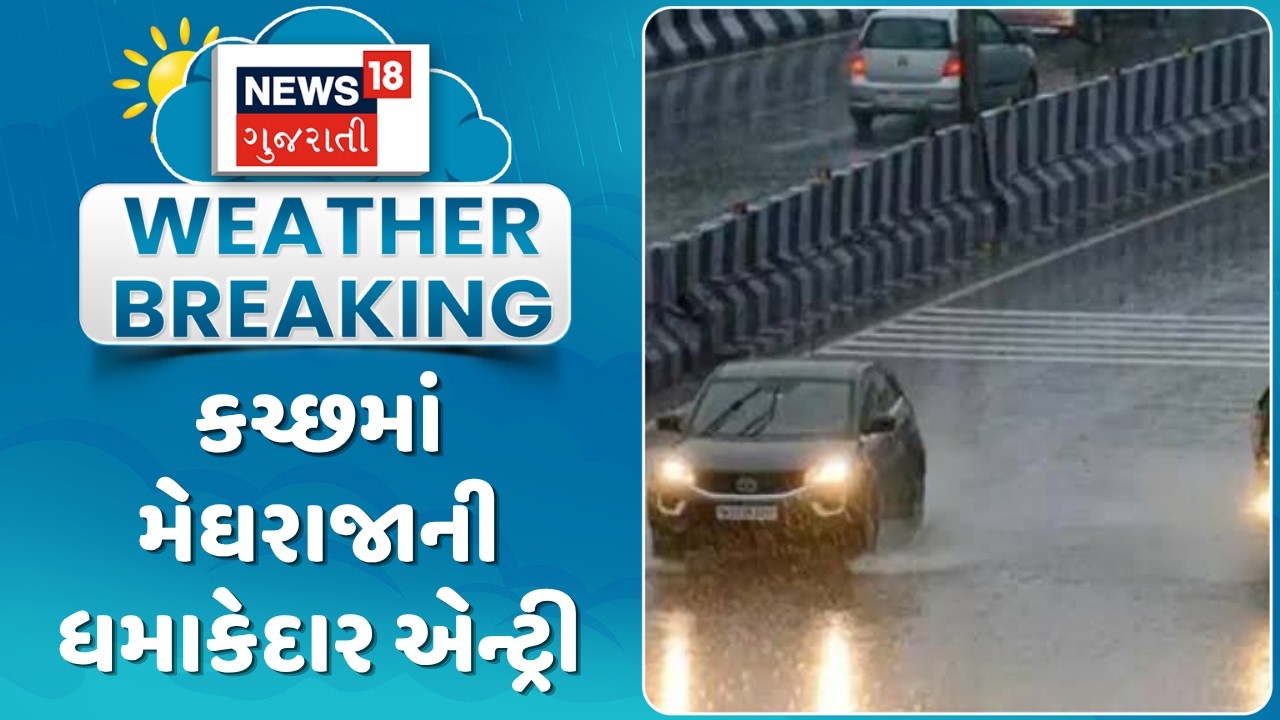 Kutch Rain Update News | કચ્છમાં મેઘરાજાની ધમાકેદાર એન્ટ્રી |  Monsoon 2026 | Gujarati Samachar